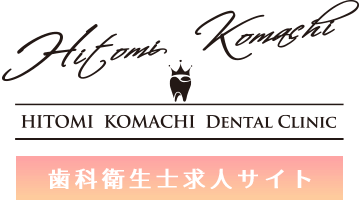 ひとみ小町歯科 求人サイト